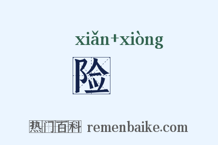 险敻是什么意思的图片
